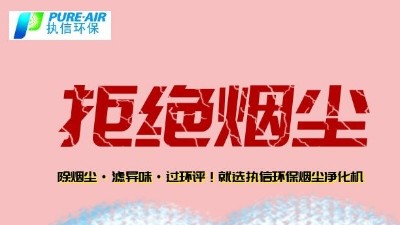 煙霧凈化器廠家的先行者，東莞執(zhí)信環(huán)?？萍?！