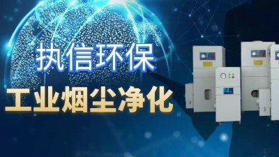 降低車間噪音影響，提高企業(yè)生產(chǎn)，執(zhí)信環(huán)保集塵器廠家！