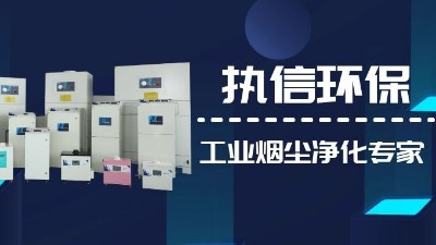 關(guān)注國產(chǎn)支柱企業(yè)，解決企業(yè)煙塵難題,執(zhí)信環(huán)保集塵器廠家！