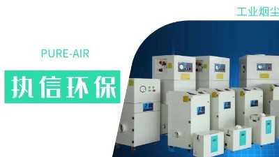 執(zhí)信環(huán)保集塵器廠家，解決海內(nèi)外企業(yè)客戶的車間污染難題！