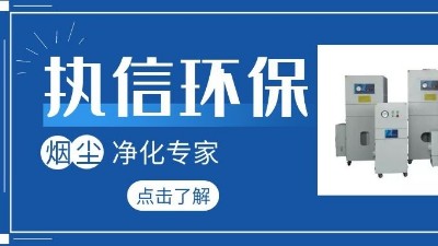 集塵器廠家執(zhí)信環(huán)保，如何更加高效的凈化生產(chǎn)車間！