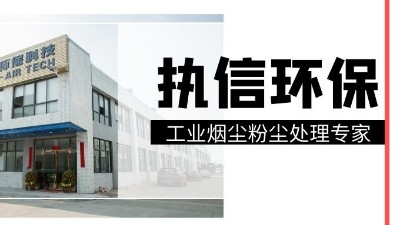 工業(yè)集塵器中的知名品牌，執(zhí)信環(huán)保！