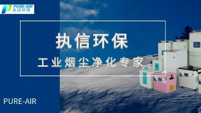 節(jié)能環(huán)保,高效凈化,優(yōu)秀品質(zhì)缺一不可，執(zhí)信環(huán)保集塵器廠家。