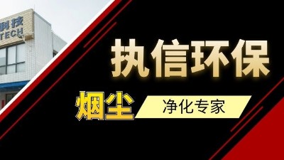 高品質(zhì)供應(yīng)集塵器研發(fā)與生產(chǎn)廠家，執(zhí)信環(huán)保！