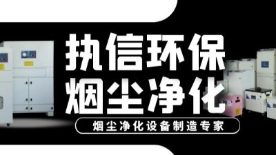 激光加工煙塵凈化器,執(zhí)信環(huán)保提升激光加工車間環(huán)境,促進(jìn)生產(chǎn)。