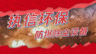 防爆除塵設(shè)備