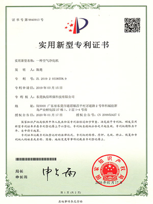 執(zhí)信環(huán)?？諝鈨艋瘷C(jī)專(zhuān)利證書(shū)