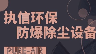 執(zhí)信環(huán)保粉塵防爆吸塵器,防爆除塵器,凈化車間粉塵！