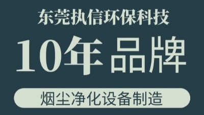 執(zhí)信環(huán)保金屬粉塵集塵器,金屬加工污染處理設(shè)備研發(fā)與制造！