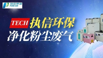 工業(yè)煙塵凈化設(shè)備,執(zhí)信環(huán)保國內(nèi)外認(rèn)證專利廠家。