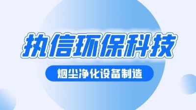 焊接煙塵凈化設(shè)備，執(zhí)信環(huán)保幫助焊接車間提升生產(chǎn)效率。