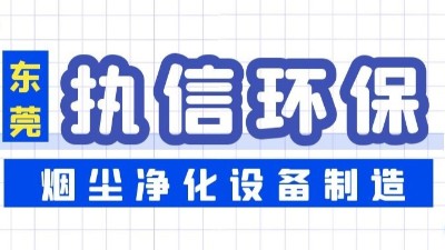 焊接煙塵凈化設(shè)備,執(zhí)信環(huán)保凈化焊接車間煙塵,廠家直銷。