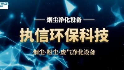 激光煙塵凈化設(shè)備,執(zhí)信環(huán)保激光加工車間高效凈化設(shè)備制造。
