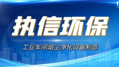 煙塵廢氣凈化設(shè)備,執(zhí)信環(huán)保高效凈化車間煙塵粉塵污染。