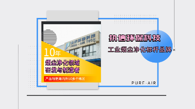 執(zhí)信環(huán)保,移動式焊接除塵設備,焊接煙塵凈化設備制造廠家值得信賴！