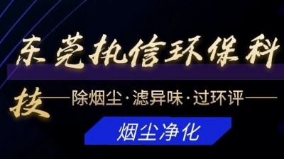 專注于煙霧凈化器研發(fā)與制造的廠家，執(zhí)信環(huán)保科技！