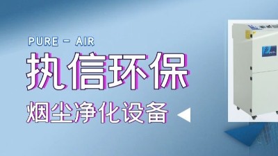 移動(dòng)除塵設(shè)備,焊煙凈化設(shè)備,專業(yè)制造廠家,執(zhí)信環(huán)保科技！