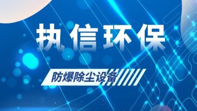 執(zhí)信環(huán)保的粉塵防爆設(shè)備,安全,可靠,高效,節(jié)能！